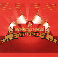 Voyskovoy specrezerv.