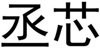 CHENG XIN