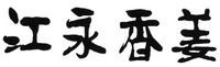 JIANG YONG XIANG JIANG.