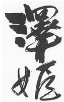 SAWAHIME