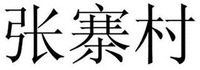 ZHANG ZHAI CUN