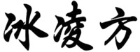 BING LING FANG