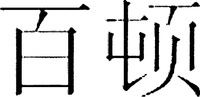 BAI DUN