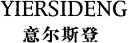YIERSIDENG