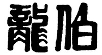  BO LONG. 