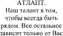 ATLANT. Nash talant v tom, chtoby vsegda byt ryadom. Vse ostalnoe zavisit tolko ot Vas.