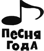 PESNYA GODA