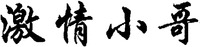  JI QING XIAO GE. 