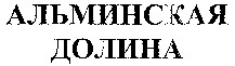 ALMINSKYA DOLINA