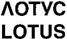 LOTUS