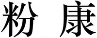The mark consists of two Chinese characters as fen-kang in Chinese pinyin.