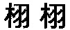  XUXU. 