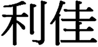 Lijia