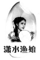 XIAO SHUI YU NIANG