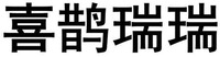XI QUE RUI RUI