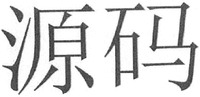 The two Chinese characters in the mark from left to right are transliterated to 