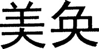  The transliteration of the two Chinese characters in the mark is 