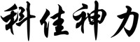ke jia shen li