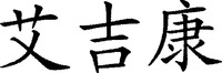 The transliteration of the Chinese characters is 