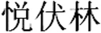 Yue Fu Lin