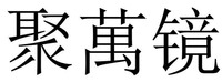 JU WAN JING.