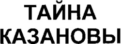 TAINA KAZANOVY.