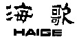 HAIGE