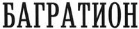  BAGRATION 