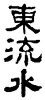  DONG LIU SHUI 