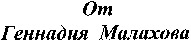 OT GENNADIYA MALAKHOVA.