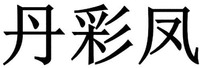 dan cai feng
