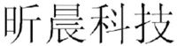 The transliteration of the Chinese are xin chen ke ji.