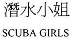 SCUBA GIRLS