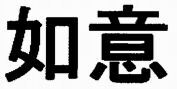 The transliteration of the Chinese characters of which the mark consists is 