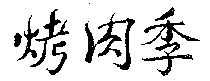 KAO ROU JI.