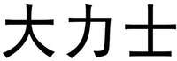 DA LI SHI