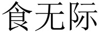 SHI WU JI