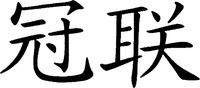  GUAN LIAN 