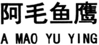 A MAO YU YING