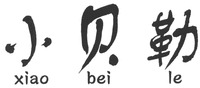 xiao bei le