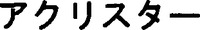 AKURISUTAH.