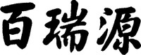 BAI RUI YUAN.
