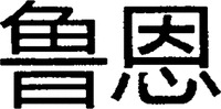  The transliteration of the two Chinese characters in the mark is 