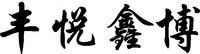  FENG YUE XIN BO 