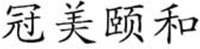 GUAN MEI YI HE