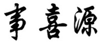shi xi yuan