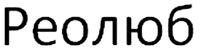 REOLUBE