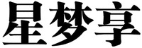 XING MENG XIANG