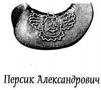 Persik Aleksandrovich