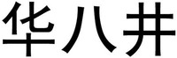 Hua ba jing.